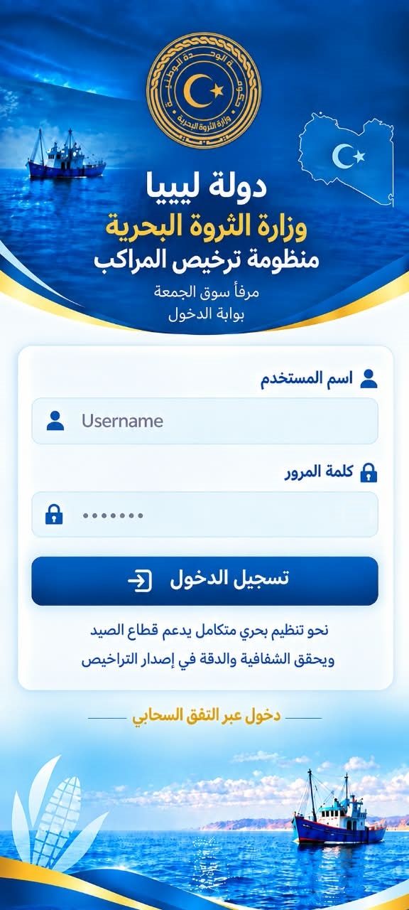 منظومة ترخيص المراكب — وزارة الثروة البحرية